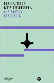 Обложка книги Я умею падать