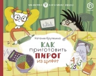 Обложка книги Как приготовить пирог из цифр