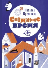 Обложка книги Сломанное время